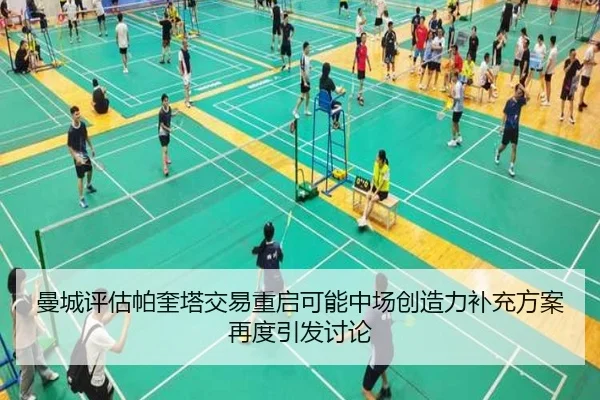 曼城评估帕奎塔交易重启可能中场创造力补充方案再度引发讨论