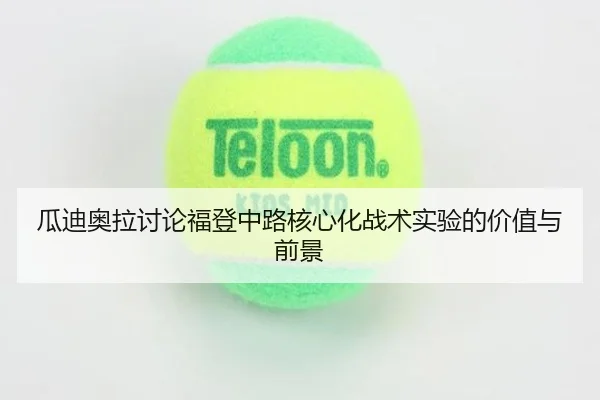 瓜迪奥拉讨论福登中路核心化战术实验的价值与前景