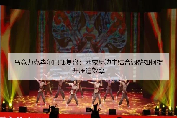 马竞力克毕尔巴鄂复盘：西蒙尼边中结合调整如何提升压迫效率