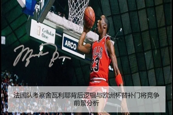 法国队考察舍瓦利耶背后逻辑与欧洲杯替补门将竞争前景分析
