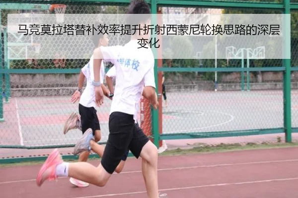 马竞莫拉塔替补效率提升折射西蒙尼轮换思路的深层变化