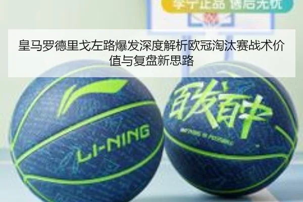 皇马罗德里戈左路爆发深度解析欧冠淘汰赛战术价值与复盘新思路