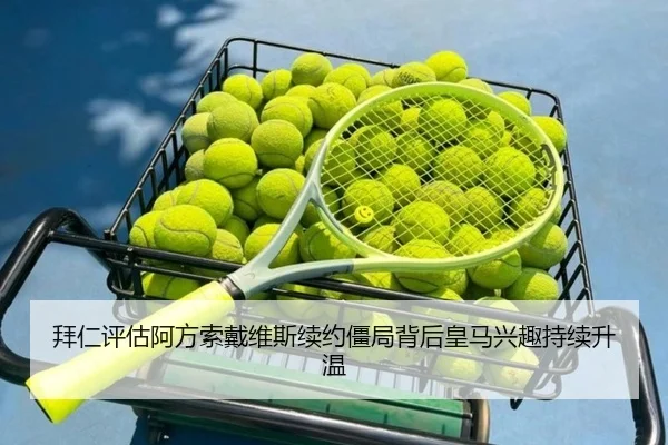 拜仁评估阿方索戴维斯续约僵局背后皇马兴趣持续升温