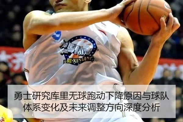 勇士研究库里无球跑动下降原因与球队体系变化及未来调整方向深度分析