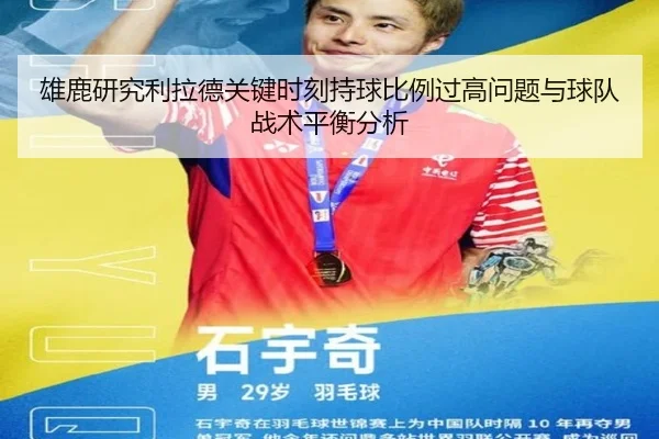 雄鹿研究利拉德关键时刻持球比例过高问题与球队战术平衡分析