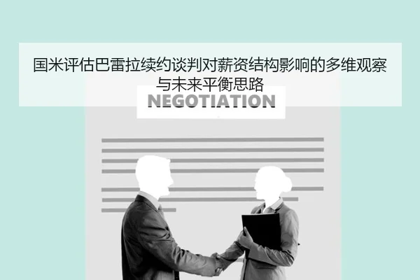 国米评估巴雷拉续约谈判对薪资结构影响的多维观察与未来平衡思路