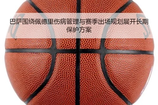 巴萨围绕佩德里伤病管理与赛季出场规划展开长期保护方案