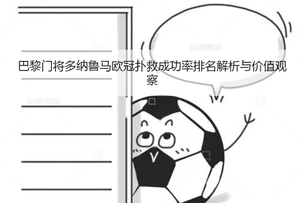 巴黎门将多纳鲁马欧冠扑救成功率排名解析与价值观察