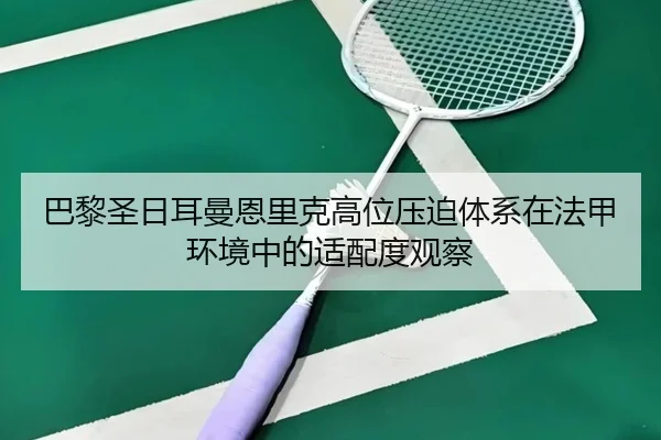 巴黎圣日耳曼恩里克高位压迫体系在法甲环境中的适配度观察