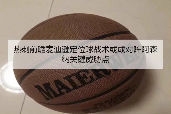 热刺前瞻麦迪逊定位球战术或成对阵阿森纳关键威胁点