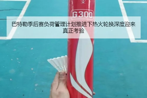 巴特勒季后赛负荷管理计划推进下热火轮换深度迎来真正考验