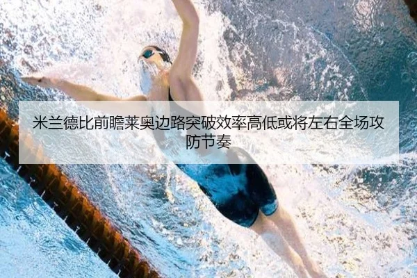 米兰德比前瞻莱奥边路突破效率高低或将左右全场攻防节奏