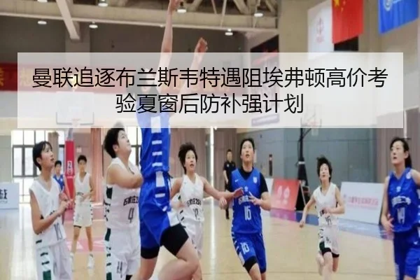 曼联追逐布兰斯韦特遇阻埃弗顿高价考验夏窗后防补强计划